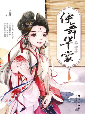 cover image of 伊舞华裳